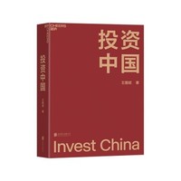 《投資中國》