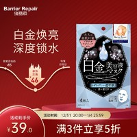 Barrier Repair 倍丽颜 Barrier Moist 奢养面膜 白金焕亮 4片