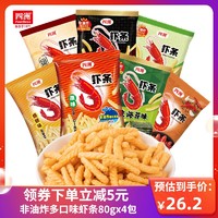 四洲原味沙拉小龙虾味虾条大包非油炸零食小吃膨化休闲食品大礼包