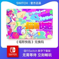 Nintendo 任天堂 Switch喵斯快跑 數字版游戲兌換碼 國行NS游戲