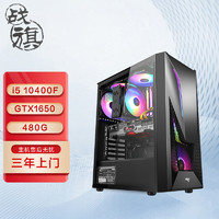 战旗 京品电脑
战旗 夜魇416 i5 10400F/16G DDR4/GTX1650/512G固态台式机