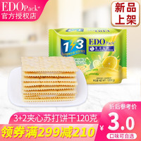 EDO pack 1+3香蕉牛奶夹心饼干 优格芝士味  金桔柠檬120g多种口味可选 金桔柠檬味120G