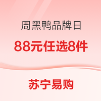 苏宁易购  周黑鸭品牌日 真空专场88元任选8件