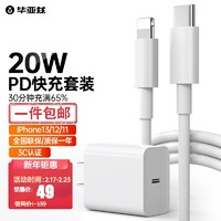 Biaze 畢亞茲 蘋果充電器套裝PD20W Type-C充電頭+PD27W蘋果手機快充數據線