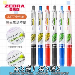 zebra斑马牌日本zebra斑马jj77中性笔网格笔荧光笔写不糊不墨迹不晕染