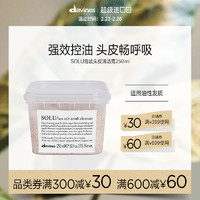 davines 大卫尼斯 solu海盐磨砂膏深层清洁控油洗发水头皮清洁250ml