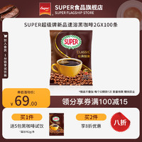 SUPER 超级牌进口黑咖啡经典醇黑美式速溶咖啡2gx100条
