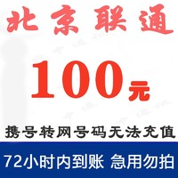 Liantong 聯通 北京聯通 話費100元充值 慢充72小時內到賬