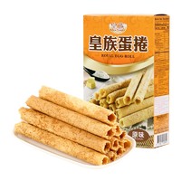 台湾皇族蛋卷饼干下午茶点心零食小吃 原味144g