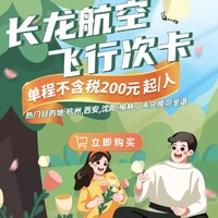 3月次卡上线！长龙航空 飞行次卡