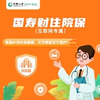 中國人壽 國壽財住院保  意外、疾病醫療雙保障