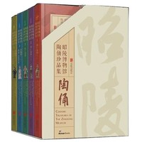 《昭陵博物馆陶俑珍品集》（全五卷）