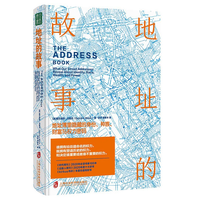 地址的故事：地址簿里隐藏的身份、种族、财富与权力密码