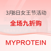 Myprotein中國官網3月8日女王節活動