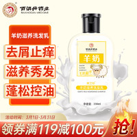 BAIXIAODAN 百消丹 集团美之贻 羊奶滋养洗发乳200ml/瓶 控油去屑留香蓬松羊奶香味洗发露