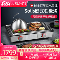Solis 索利斯 日式铁板烧家用电烧烤炉烤肉盘电扒炉设备 304不锈钢