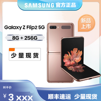 SAMSUNG 三星 2020年新款 三星 Galaxy Z Flip 2 5G(SM-F7070)8GB+256GB 迷雾金 6.7英寸掌心折叠屏设计 5G手机 韩版
