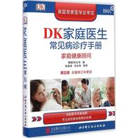 DK家庭医生常见病诊疗手册：家庭健康顾问(第五版全面修订和更新精装)