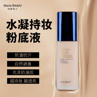 Marie Beauty 玛丽佳人 水凝持妆粉底液 遮瑕水润轻薄干皮保湿持久