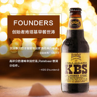 威赛帝斯 美国原瓶进口 创始者KBS早餐世涛精酿啤酒 2020版波本桶355ml*1瓶