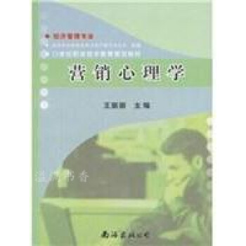 营销心理学 教育部商业职业教育教学指导委员会,王丽丽