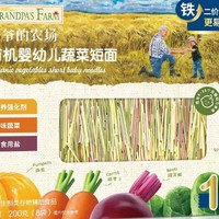 Grandpa's Farm 爷爷的农场 有机婴幼儿短面