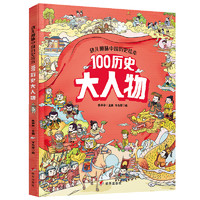 《幼兒趣味中國歷史繪本： 100歷史大人物》 （精裝）