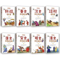 《中國歷史超好看》（套裝8冊）
