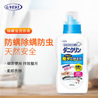 UYEKI 日本进口 UYEKI威奇防螨除螨虫洗衣液 500ml/瓶 孕婴可用