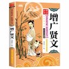 《 中華傳統文化·經典國學叢書：增廣賢文》（注音版）