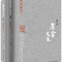 《老舍文集 四世同堂（套装上下册）》黑龙江科学技术出版社