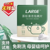 LARGE 茶垢清洁泡腾片20粒