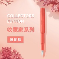 Kaweco 德国卡维克 进口收藏家系列 Collectors Edition  签名练字手帐钢笔礼盒装 珊瑚橙 EF 0.5mm