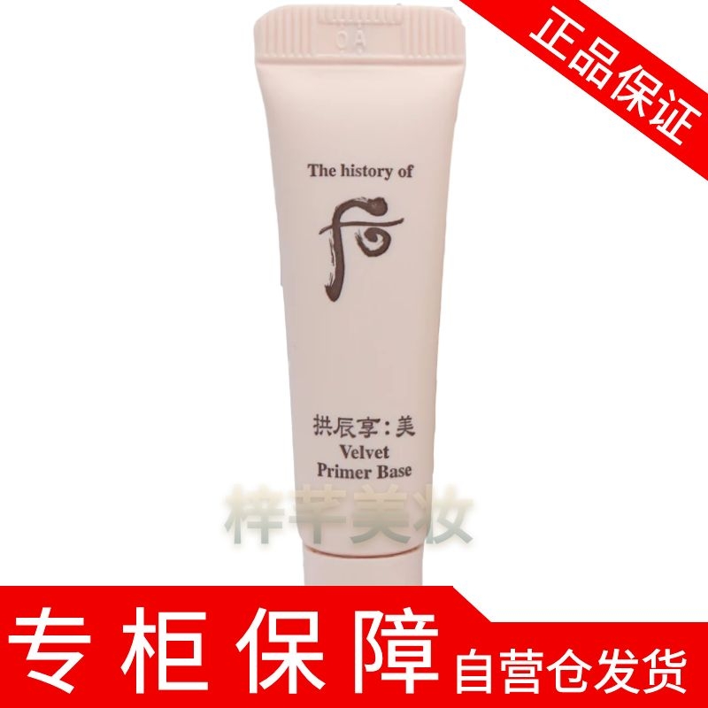 whoo后妆前乳隔离霜 拱辰享美丝绒柔雾妆前乳 6ml*1支 小样