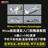 寶滿 rhino視頻教程 建筑設計曲面教程 t-splines/Grasshopper在線課程