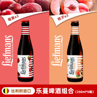 乐蔓（LIEFMANS）比利时 原瓶进口 精酿果啤 莓果*3+桃子*3 组合装250ml*6