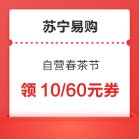 苏宁易购  自营春茶节  领99-10元/199-60元券~