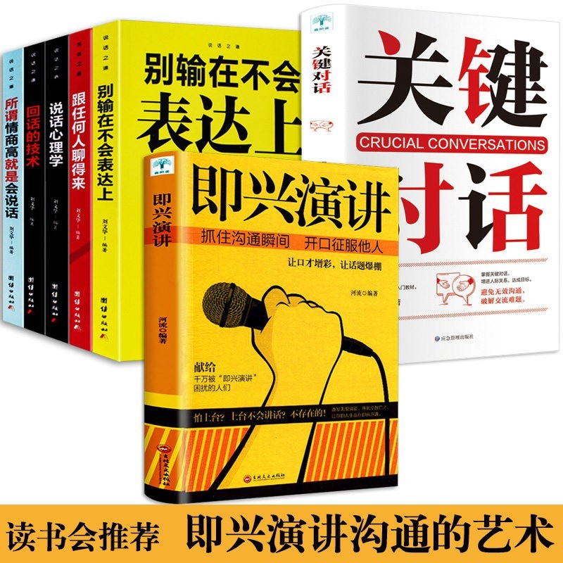 即兴演讲7册 樊登 掌控人生关键时刻 征服他人的说话技巧沟通交流技术演讲与口才 演讲书籍 口才书籍