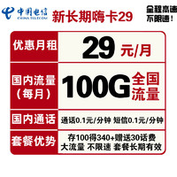 中國電信 電信流量卡全國長期嗨卡29包100G全國流量 不限速 長期套餐手機卡電話卡上網卡