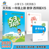 53天天练小学数学一年级上册XS（西师版）2020年秋（含测评卷及答案册）