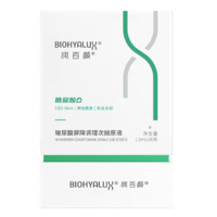 BIOHYALUX 润百颜 玻尿酸屏障调理白纱布次抛精华液1.5ml*30支敏肌修护礼物送女友