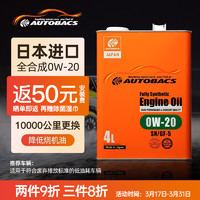 autobacs 澳德巴克斯 日本原装进口铁罐机油全合成  汽车保养润滑油 0W-20 SN/GF-5 4L