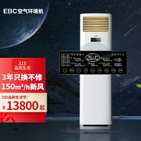 EBC 英宝纯 HK8301除甲醛空气环境机3匹