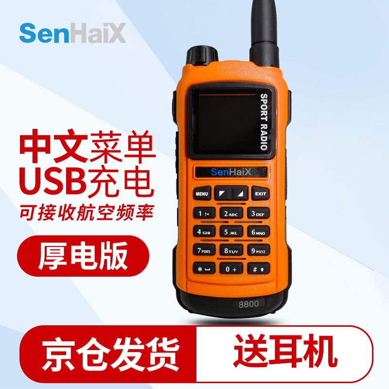 SenHaiX 森海克斯 8800多功能手持对讲机 橙色 3200毫安厚电版