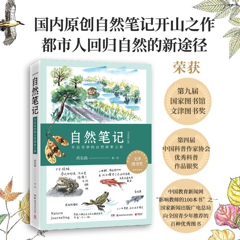 自然笔记：开启奇妙的自然探索之旅（全新增订版）