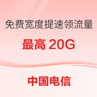 上海電信 寬度免費提速，免費流量領取