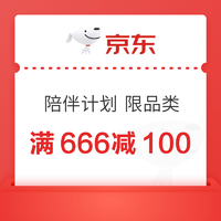 京东 陪伴计划会员专享 3C家电优惠券满666减100