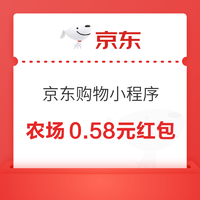 京东购物小程序 京东农场0.58红包亲测可用