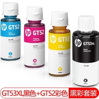 惠普（HP）GT53/52 墨水适用tank411  518 519 518 618打印机 GT53XL黑色+GT52彩色 四色一套