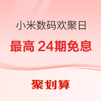 促銷活動：聚劃算 小米數碼歡聚日